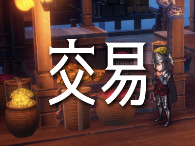 交易